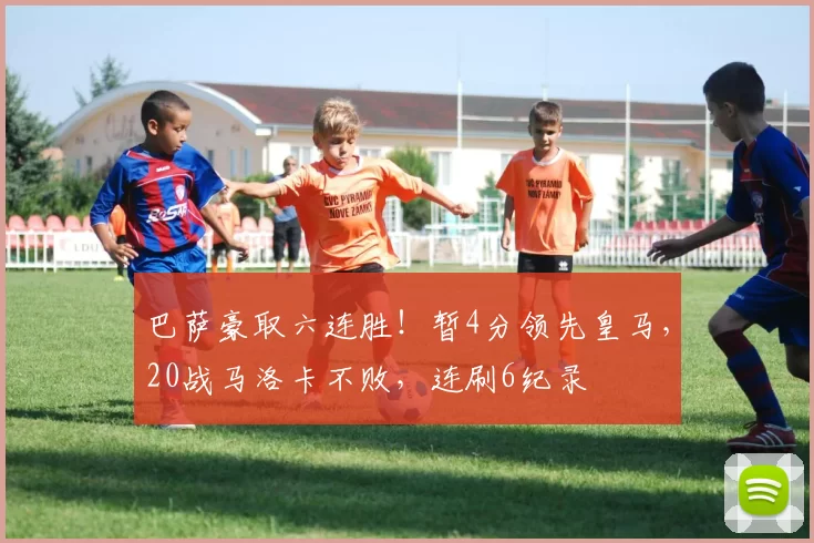 巴萨豪取六连胜！暂4分领先皇马，20战马洛卡不败，连刷6纪录